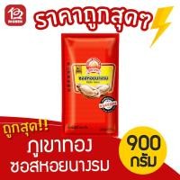 ราคา [1 ถุง] ซอสหอยนางรม ตรา ภูเขาทอง 900 กรัม (7937221230)