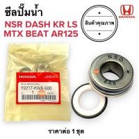 ราคา ซีลปั๊มน้ำ ชุดซีลปั๊มน้ำ เกรดเทียบแท้‼️ NSR DASH KR MTX BEAT AR125 LS บีท (18543621678)