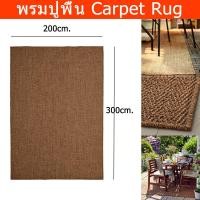 ราคา พรมปูพื้นห้อง 200x300cm. พรมปูพื้นห้องครัว พรมปูพื้นใหญ่ ใน/นอกบ้าน สีน้ำตาล(1ผืน) Carpet 200x300 cm. Carpet Rug Outdoor (43855508067)