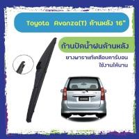 ราคา ใบปัดน้ำฝนหลัง ก้านปัดน้ำฝนกระจกหลัง Toyota Avanza (T) ขนาด 14" ใบปัดหลัง ใบปัดน้ำฝนด้านหลังรถยนต์ (3754642073)