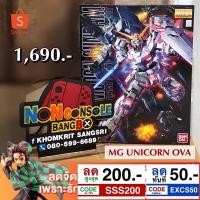 ราคา [SSS200 ลดอีก 200 ใช้ได้ถึง 1.12.63] MG RX-0 UNICORN GUNDAM OVA. (3729748383)