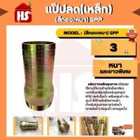 ราคา แป็ปลด(เหล็ก) 3" (สีทอง/หนา) SPP ขนาด 3 นิ้ว หนา และยาวพิเศษ **มีบริการเก็บปลายทาง** (19672102238)