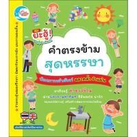 Little Heart (ลิตเติ้ล ฮาร์ท) บัตรภาพคำศัพท์ คำตรงข้ามสุดหรรษา (ISBN:8859161002628)