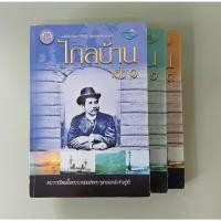 ราคา ไกลบ้าน เล่ม 123 - พระราชนิพนธ์ในพระบาทสมเด็จพระจุลจอมเกล้าเจ้าอยู่หัว (ร. 5) (หนังสือมือสอง) (41853138822)