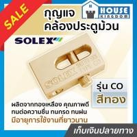 ราคา ♜ส่งไว♜ กุญแจ กุญแจคล้องประตูม้วน Solex รุ่น CO สีทอง ผลิตจากทองเหลือง กุญแจประตูม้วน solex lock ล๊อคประตูม้วน (24564811533)