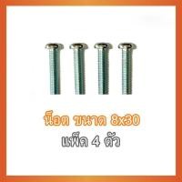 ราคา smart tv สกรู น๊อต สำหรับทีวี ขนาด 8x30m แพ็ค 4 ตัว (18449519195)