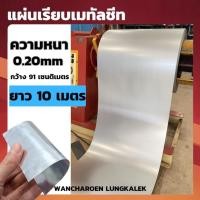 ราคา แผ่นเรียบเมทัลชีท(ความยาว 10 เมตร) ทดแทนสังกะสี หนา0.20มม. แผ่นเรียบอลูซิงค์ ดีกว่าสังกะสีธรรมดา (23181762203)