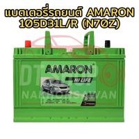 ราคา Amaron 105D31L/R 12V แบตเตอรี่รถยนต์กระบะ SUV สำหรับ Toyota Nissan Isuzu Mazda Mitsubishi Ford Honda (27991597787)