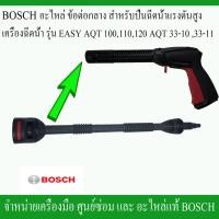 ราคา BOSCH อะไหล่ข้อต่อกลาง สำหรับปืนฉีดน้ำแรงดันสูง (F016F05135) เครื่องฉีดน้ำ รุ่น EASY AQT100,120 AQT33-10,33-1 (6177491639)