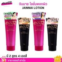 ราคา บีลอฟ จินนาย โลชั่น เคลือบผิวขาว หลอดดำ วิ้งๆ หลอดชมพู ไม่มีชิมเมอร์ โลชั่นน้ำหอม ปรับสีผิว JINNAI BOLOV (26301964559)
