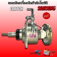 ราคา แกนซัก (ชุดคลัช) CLUTCH SAMSUNG (แท้) (เฟืองคลัชเดียว) อัตโนมัติ 11 ฟัน 8-14KG ยกชุด (26405007941)
