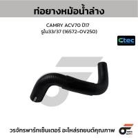 ราคา CTEC ท่อยางหม้อน้ำล่าง CAMRY ACV70 ปี17 รูใน33/37 (16572-0V250) (27189939290)