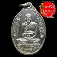 ราคา เหรียญ ๘๕ ปี หลวงพ่อรวย จนุทสิริ (9964660036)