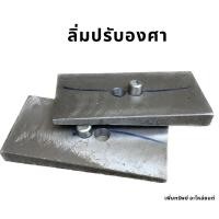 ราคา ลิ่มปรับองศาเพลา เเก้เพลางัด ตกท้องช้าง (25561648938)