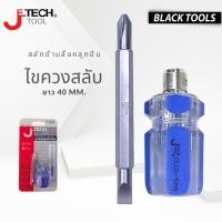 ราคา JETECH ไขควงสลับ ไขควง ด้ามสั้น 40mm DLC6-40 BLACKTOOLS (23865620238)