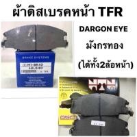 ราคา ผ้าดิสเบรคหน้า ISUZU TFR/ DRAGON EYES (6863579635)