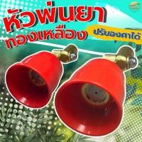 ราคา หัวพ่นยาหมวกแดงปรับองศา ข้อต่อทองเหลือง ปรับได้ เกรด*A เกลียวมาตราฐาน ใส่ด้ามพ่นได้ทุกรุ่น (27465090167)