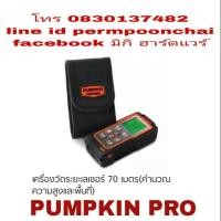 ราคา PUMPKIN PRO เลเซอร์วัดระยะ 70 เมตร คำนวนพื้นที่ได้อย่างรวดเร็ว ของแท้ 100% (828438919)