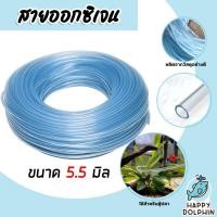 ราคา สายออกซิเจน 3/16นิ้ว ขนาด 5.5mm. แบ่งขาย 1-50 เมตร สายอากาศตู้ปลา สายออกซิเจน 3/16นิ้วตู้ปลา สายยางออกซิเจน เหนียว (26305790752)