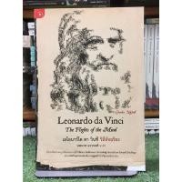 ราคา [ขายเกินราคาปก] เลโอนาร์โด ดา วินชี วิถีอัจฉริยะ Leonardo da Vinci The Flights of the Mind (28260507419)