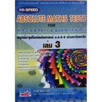 ราคา Hi-Speed Absolute Maths Tests เล่ม 3 (7150041314)