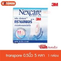 ราคา 3M Nexcare Transpore /micropore คละขนาด 3เอ็ม (1กล่อง) เน็กซ์แคร์ ทรานสพอร์ ไมโครพอร์ เทปแต่งแผลชนิดใส/เทปกระดาษ (14294269937)