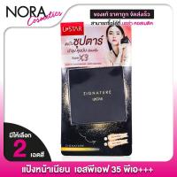 ราคา UStar Zignature Maxx Cover Compact Foundation SPF35 PA+++ แป้ง ยูสตาร์ ซิกเนเจอร์ แม็กซ์ คัฟเวอร์ คอมแพ็ค ฟาวน์เดชั่น (26609313049)