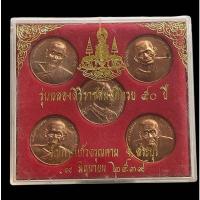 ราคา ชุดเหรียญ รุ่นฉลองสิริราชสมบัติครบ 50 ปี วัดเกาะแก้วอรุณคาม จ.สระบุรี ปี2539 (22820276181)