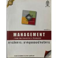 ราคา การจัดการจากมุมมองนักบริหาร (มี CD) Management from the Executive's Viewpoint ศาสตราจารย์พิเศษ ดร.สาคร สุขศรีวงศ์ (40220324285)