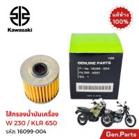 ราคา ไส้กรองน้ำมันเครื่อง KLR650 W230 แท้ศูนย์ Kawasaki 16099-004 กรองน้ำมันเครื่อง (43668105155)