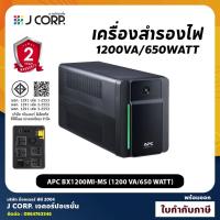 ราคา UPS (เครื่องสำรองไฟฟ้า) APC BX1200MI-MS (1200 VA/650 WATT) ออกใบกำกับภาษีได้ (19409976978)