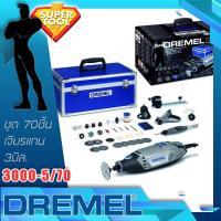 ราคา DREMEL ชุดเจียรแกน 3 มิล. 70ชิ้น 3000-5/70 ของแท้ประกันศูนย์TH. เจียรแกนน่าใช้ครบชุดby bosch (7637700742)
