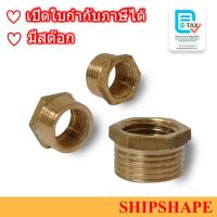 ราคา (ราคา/5ea) ข้อลดเหลี่ยม ทองเหลือง Bushing Hexagon Brass BSPP 1/2" x 3/8" ออกใบกำกับภาษีได้ครับ (15218037729)