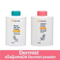 ราคา Dermist Rice and Tea Tree Power - Cranberry and Arbutin Powder แป้ง เดอร์มิสท์ แป้งฝุ่น ขนาด 100ml (12477285306)