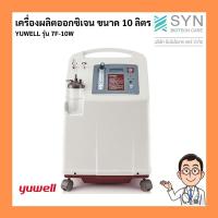 ราคา เครื่องผลิตออกซิเจน ขนาด 10 ลิตร YUWELL รุ่น 7F-10W ของแถม 8 รายการ (6861759216)