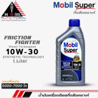ราคา น้ำมันเครื่องดีเซลกึ่งสังเคราะห์ Mobil FRICTION FIGHTER 10W-30 โมบิล 10W-30 กึ่งสังเคราะห์ ขนาด 1 ลิตร (22852840179)