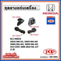 ราคา POP ยางแท่นเครื่อง HONDA CIVIC FD 2006-2010 A/T 1.8 มีน้ำมันไฮโดรลิก แบบแท้ OIL (17794409649)
