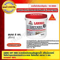 ราคา LANKO LOFT WAX แวกซ์เคลือบผนังสูตรน้ำ สไตล์ลอฟท์ ไม่มีส่วนผสมของสารระเหย ไม่ติดไฟ ขนาด 5 กก. ของแท้ 100% ร้านเป็นตัวแ... (20025199658)