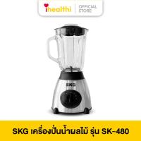 ราคา SKG เครื่องปั่นน้ำผลไม้รุ่น SK-480 พร้อม ชุดมีด 1 เซต และ แก้ว 3 ใบ (24573148224)