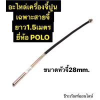 ราคา อะไหล่ CMV28X1.5M เฉพาะสายจี้ ขนาดหัวจี้ 28 mm. สายยาว 1.5เมตร ยี่ห้อ POLO อะไหล่ของ เครื่องจี้ปูน รุ่น CMV-28x1.5M (7677908299)