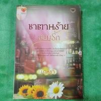 ราคา หนังสือมือสองนิยายไทย ซาตานร้าย สยบรัก (24831961450)