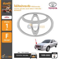ราคา TOYOTA โลโก้หน้ากระจัง SOLUNA (AL50 NEW) รุ่นท้ายหยดน้ำ ปี 1999-2002 แท้ห้าง (3248214194)