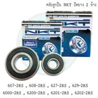 ราคา ตลับลูกปืน NKT ปิดยาง2ข้าง เหมาะกับ makita,maktec (5567784910)