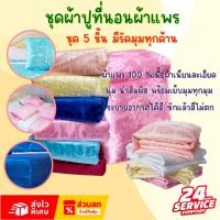 ราคา ชุดผ้าปูที่นอน 5 ชิ้น ผ้าแพรเย็น แบบรัดมุม ระบายอากาศได้ดี (26219236583)