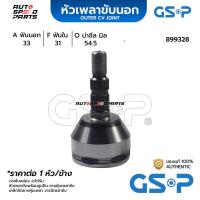 ราคา GSP หัวเพลาขับนอก CHEVROLET CRUZE /10-15 2.0 VCDI (ดีเซล) (33-31-54.5) 899328 (24711696762)