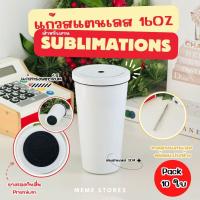 ราคา ✨Pack 10 ใบ แก้วสแตนเลสเก็บความเย็น 16oz ทรงสตาร์บัค ซับลิเมนชั้น ความจุ 550ml แก้วเปล่า สีขาว (สำหรับงาน Sublimation) (26823770525)
