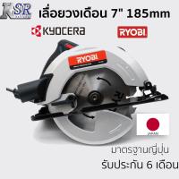 ราคา เลื่อยวงเดือน 7" 185mm RYOBI W-1850 รับประกัน 6 เดือน เจ้าของเดียวกับ KYOCERA เลื่อย วงเดือน (17139347805)