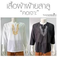 ราคา เสื้อพื้นเมืองผ้าฝ้าย "สาลู" คอเจาะปักลาย แขนยาว ผ้าเนื้อบางสวมใส่สบาย (22926254035)