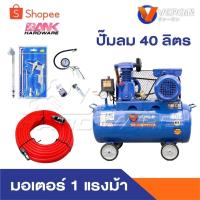 ราคา VERGIN ปั๊มลม 40 ลิตร ปั๊มลมสายพาน ปั๊มลมไฟฟ้า ถังลม สายพาน พร้อมอุปกรณ์ แรงดันบาร์ 8 บาร์ (28419023751)