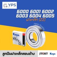 ราคา ลูกปืน ตลับลูกปืน 6000 6001 6002 6003 6004 6005 ZZ ฝาเหล็กปิดทั้ง 2 ฝั่ง KOYO แท้ Made in JAPAN (42158211036)